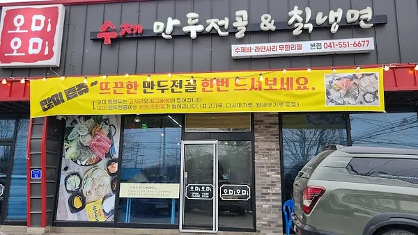 오미오미 수제만두전골&칡냉면 본점