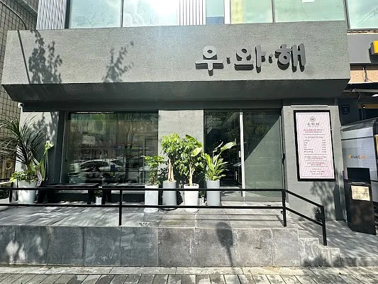 우와해 선릉본점 WOOWAHAE Korean BBQ