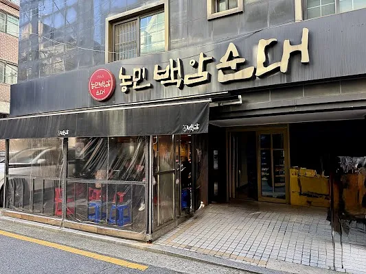 농민백암순대 본점