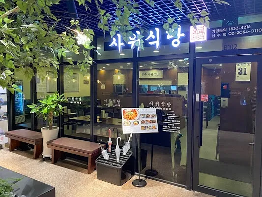 사위식당 성수