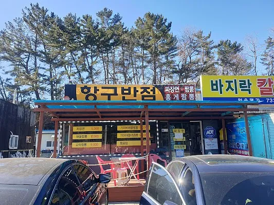 항구반점