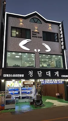 청담대게