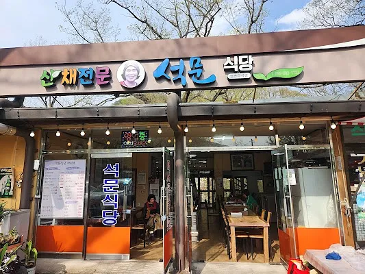 석문식당