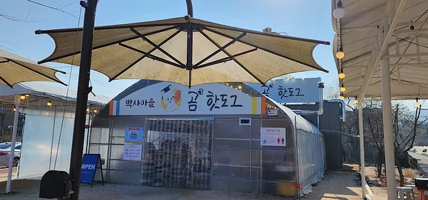 박사마을곰핫도그