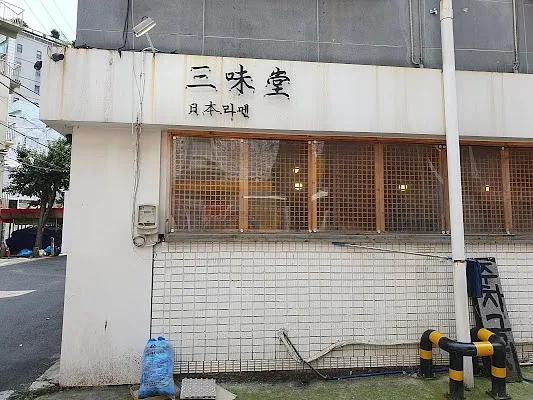 삼미당