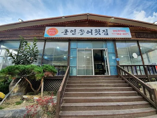군언송어횟집