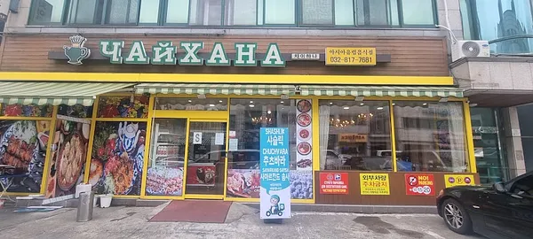 Чайхана Инчон 차이하나