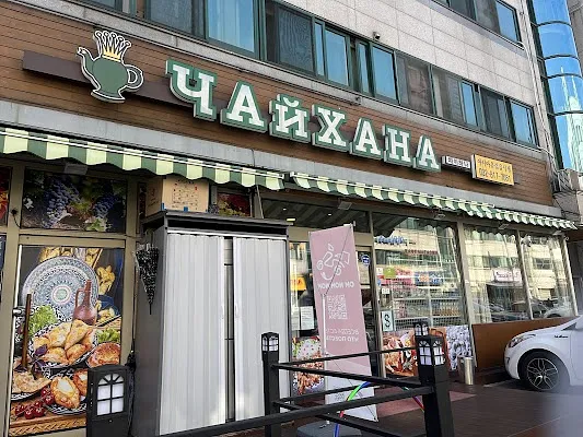 차이하나 КАФЕ ЧАИХАНА РУССКАЯ И УЗБЕКСКАЯ КУXНЯ 러시아 우즈베키스탄 음식점