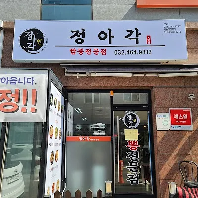 정아각 구월점