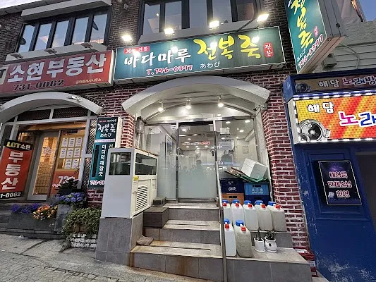 바다마루전복죽 미포본점