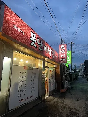 못난이식당