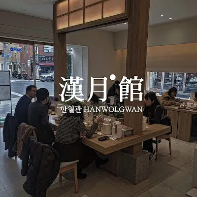 한월관