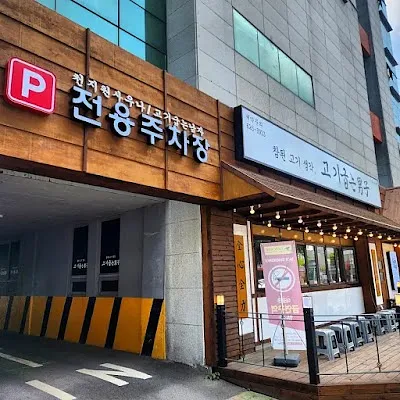 고기굽는남자 대명점