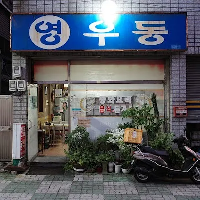 영우동