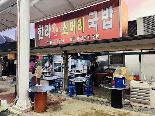 한라네 소머리국밥