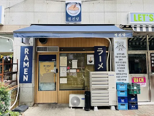 정선당