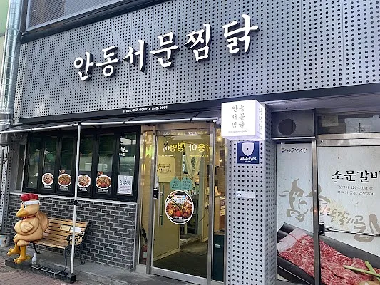 안동서문찜닭