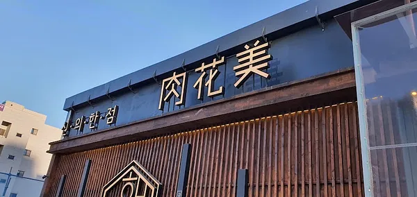 육화미 천안 본점