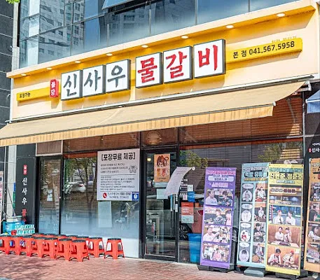 신사우물갈비 불당본점