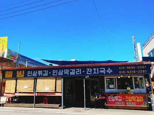 웰빙인삼튀김