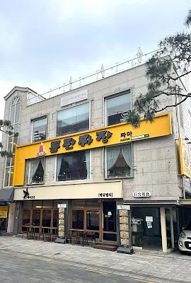 돌판짜장 짜마 수원행궁동본점