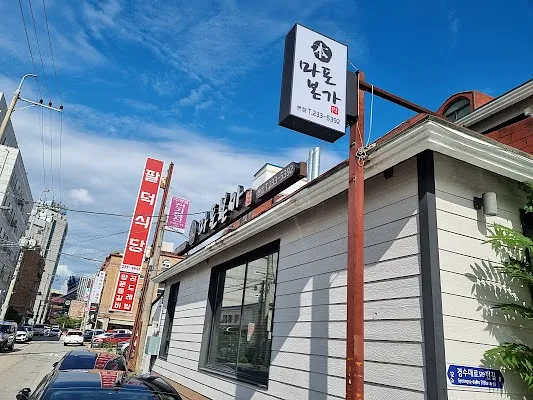 마포본가 본점