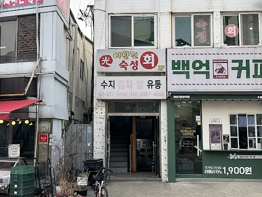 이한진 숙성회