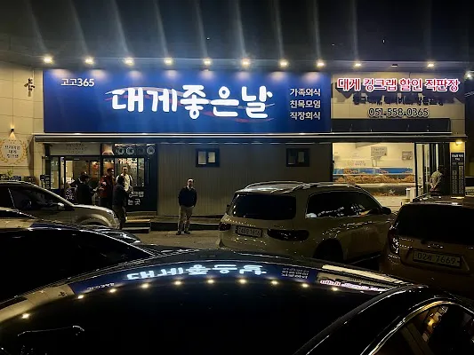 대게좋은날
