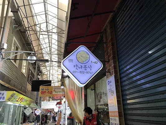 맛나분식
