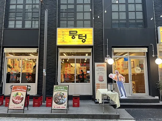 뭉텅 상무점