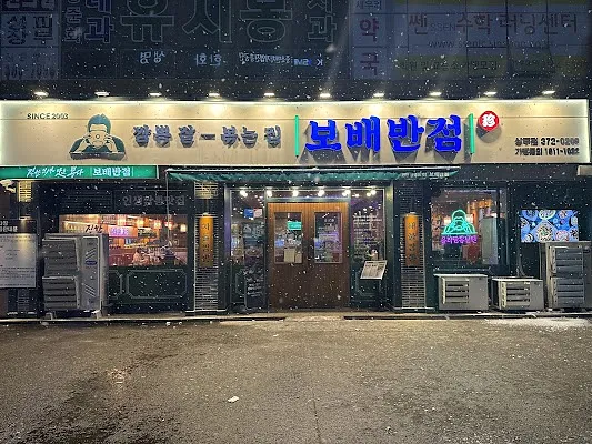 보배반점 상무점