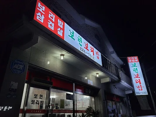 보현보리밥