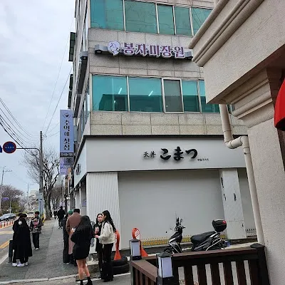 텐동코마츠