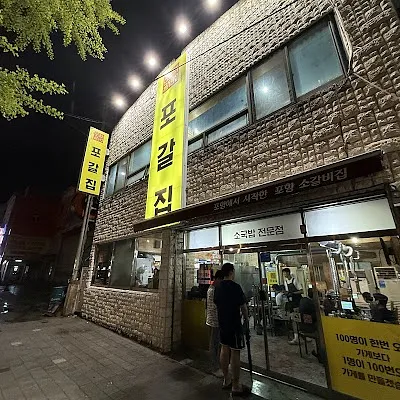포갈집