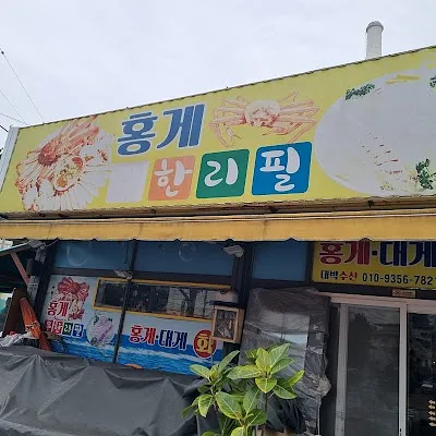 홍게무한리필 대박수산