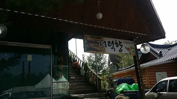 더덕향
