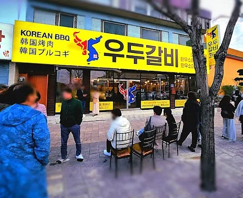 경주 맛집 우두갈비 | Korean Restaurant WooDoo Galbi