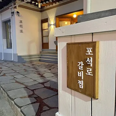 포석로 소갈비찜