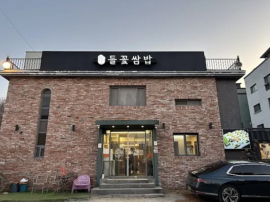 심학산들꽃쌈밥