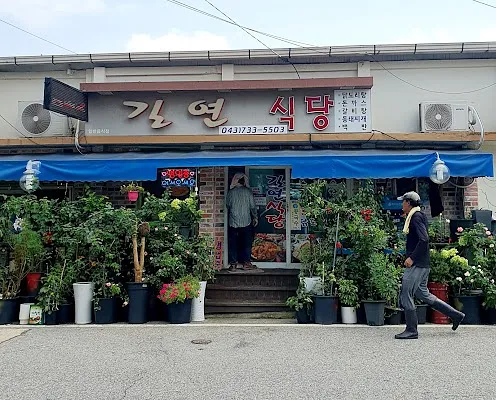길연식당