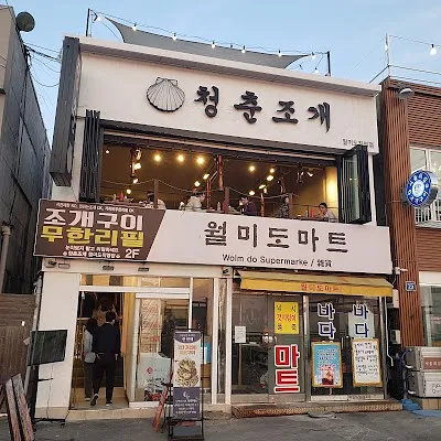 청춘조개 월미도직영점