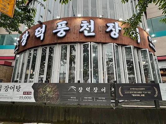 장덕풍천장어 광안본점 Gwangalli Restaurant 광안리 맛집 釜山美食 広安里グルメ