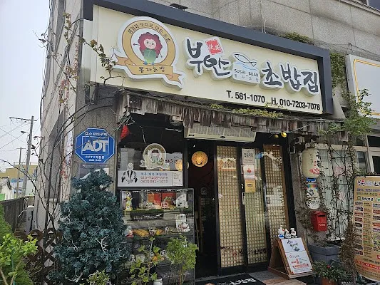 부안초밥집