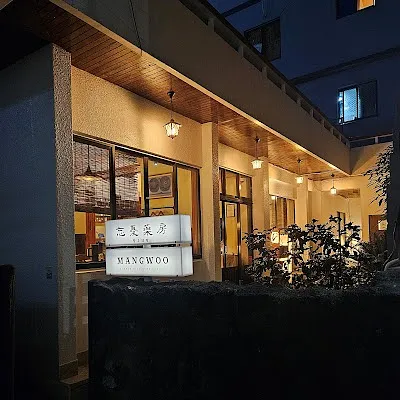 망우약방 (MANGWOO makgeolli Bistro & Pub)