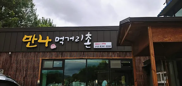 만나먹거리촌