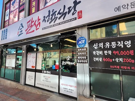 팔삼정육식당 오학점