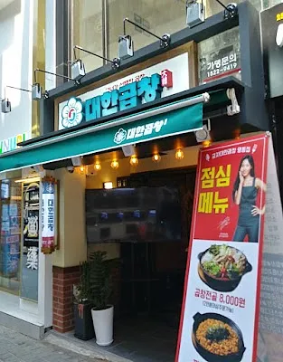 군자대한곱창 명동점