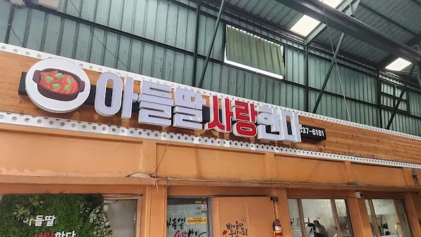 아들딸사랑한다