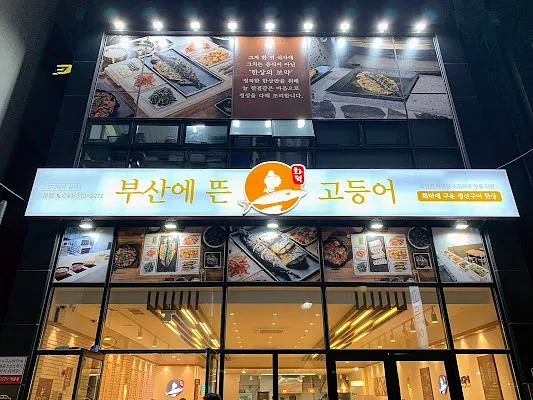 부산에뜬고등어