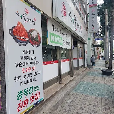 돌솟해물뼈찜 사상본점